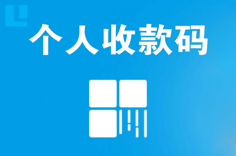 宁津拉卡拉个人收款码