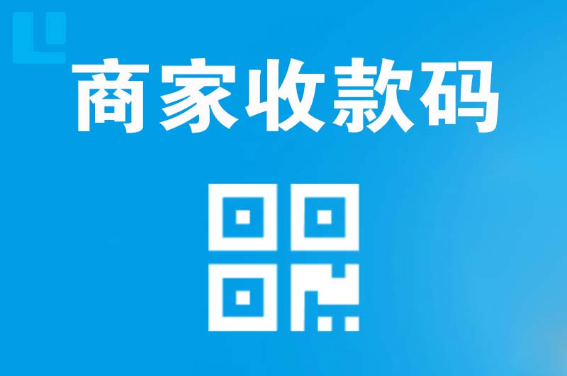 宁津拉卡拉商家收款码