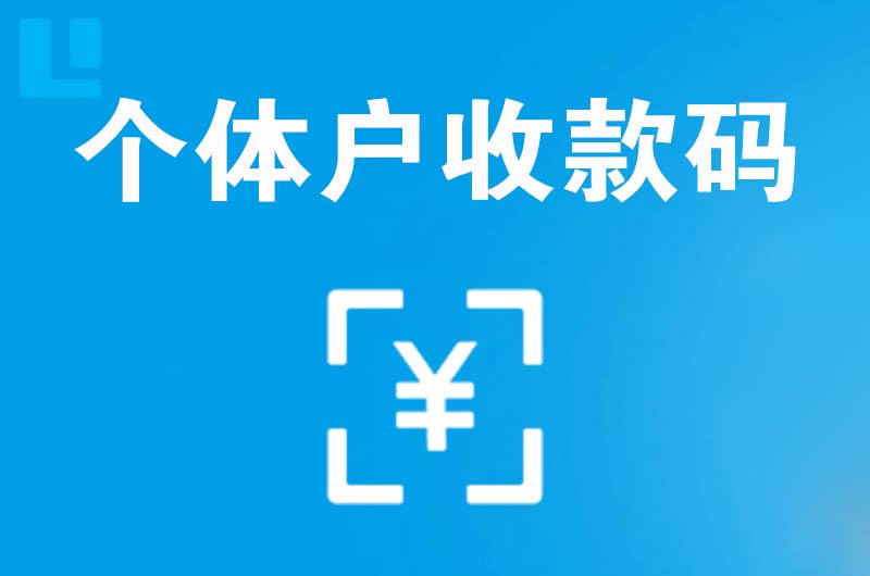 宁津拉卡拉个体户收款码