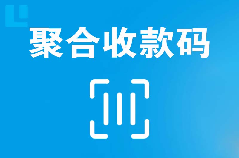 宁津拉卡拉聚合收款码